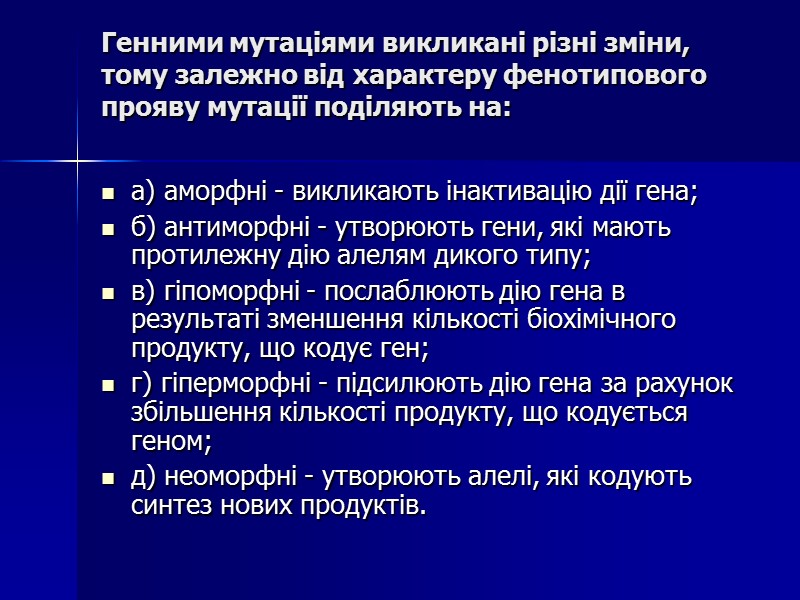 Генними мутаціями викликані різні зміни, тому залежно від характеру фенотипового прояву мутації поділяють на: